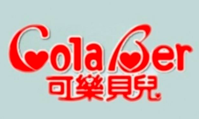 可樂貝兒 呵護嬰童成長的溫柔選擇